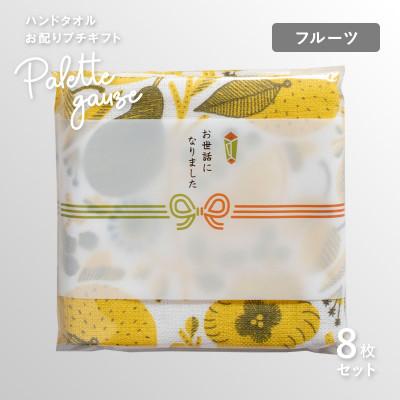 ふるさと納税 泉佐野市 パレットガーゼハンドタオル(個包装)8枚 フルーツ