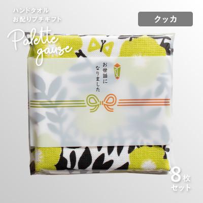 ふるさと納税 泉佐野市 パレットガーゼハンドタオル(個包装)8枚 クッカ