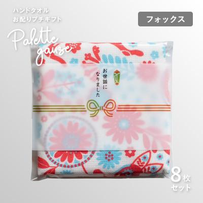 ふるさと納税 泉佐野市 パレットガーゼハンドタオル(個包装)8枚 フォックス