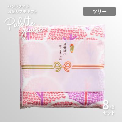 ふるさと納税 泉佐野市 パレットガーゼハンドタオル(個包装)8枚 ツリー