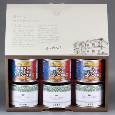 ふるさと納税 北斗市 五島軒 道南産ブリのフィッシュミートソース風&amp;缶詰カレーギフト