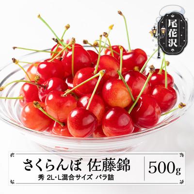 ふるさと納税 尾花沢市 先行予約 さくらんぼ 佐藤錦 500g 2L・L混合サイズ 秀品 山形県産 バラ詰 2026年産