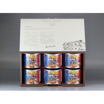 ふるさと納税 北斗市 五島軒 道南産ブリのフィッシュミートソース風ギフト 180g×6缶
