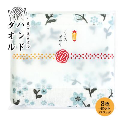 ふるさと納税 泉佐野市 まごころガーゼハンドタオル(個包装)8枚 スワッグ