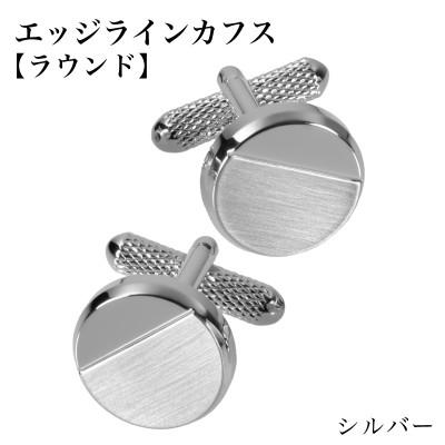 ふるさと納税 泉佐野市 エッジラインカフス ラウンド シルバー(代用ロジウムメッキ)
