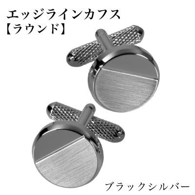 ふるさと納税 泉佐野市 エッジラインカフス ラウンド ブラックシルバー(黒ニッケルメッキ)