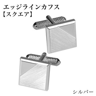 ふるさと納税 泉佐野市 エッジラインカフス スクエア シルバー(代用ロジウムメッキ)