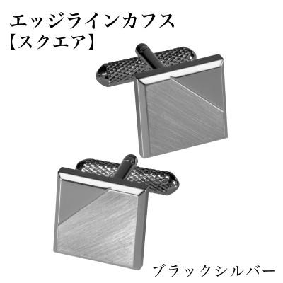 ふるさと納税 泉佐野市 エッジラインカフス スクエア ブラックシルバー(黒ニッケルメッキ)