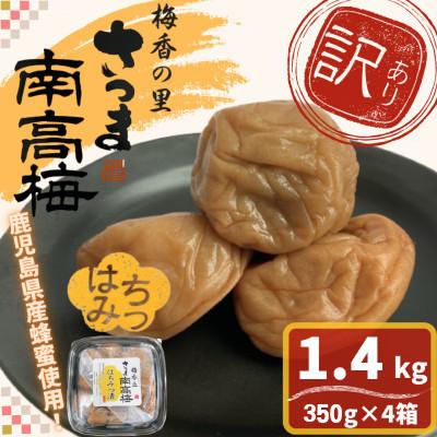 ふるさと納税 さつま町 [訳あり]はちみつ漬け梅干し(計1.4kg・350g×4箱・塩分約5%)
