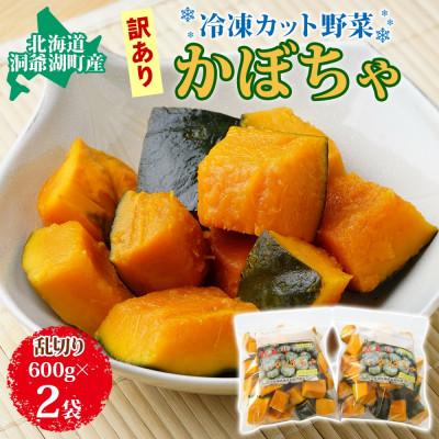 ふるさと納税 洞爺湖町 北海道産 冷凍カット野菜 訳アリ かぼちゃ 600g×2袋