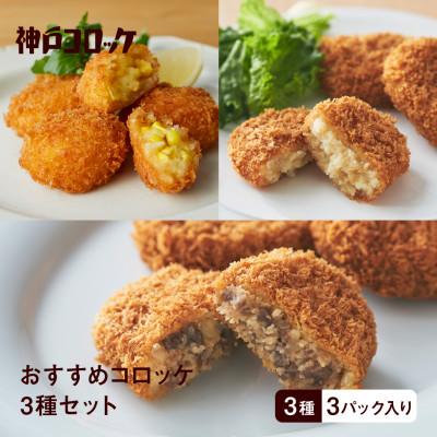 ふるさと納税 磐田市 神戸コロッケ おすすめコロッケ3種セット