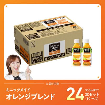 ふるさと納税 川南町 ミニッツメイド「オレンジブレンド」 350mlPET×24本 |  | 01