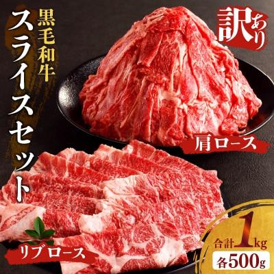 ふるさと納税 都農町 [訳あり]黒毛和牛 肩ロース &amp; リブローススライス(計1kg)[T025-0025](都農町)