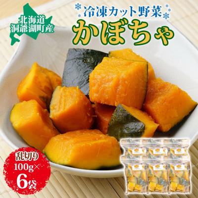 ふるさと納税 洞爺湖町 北海道産 冷凍カット野菜 かぼちゃ 100g×6袋 北海道洞爺湖町