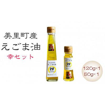 ふるさと納税 美里町 美里町産えごま油 幸セット(120g×1本、50g×1本)