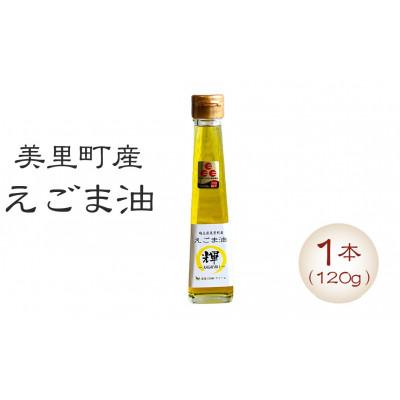ふるさと納税 美里町 美里町産えごま油 120g×1本