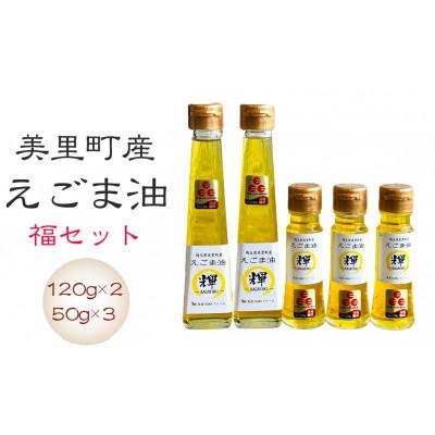 ふるさと納税 美里町 美里町産えごま油 福セット(120g×2本、50g×3本)