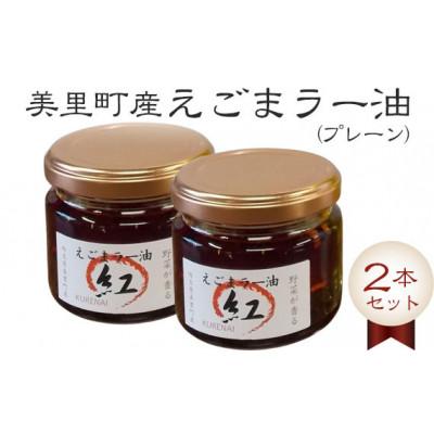 ふるさと納税 美里町 えごまラー油(プレーン) 2本セット