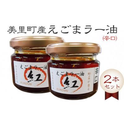 ふるさと納税 美里町 えごまラー油(辛口) 2本セット