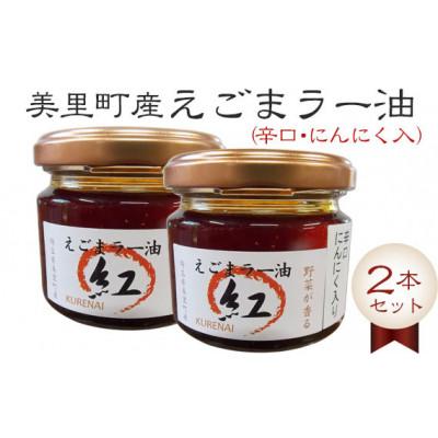 ふるさと納税 美里町 えごまラー油(辛口・にんにく入) 2本セット