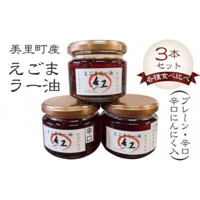 ふるさと納税 美里町 えごまラー油各種食べ比べ(プレーン、辛口、辛口にんにく入) 3本セット