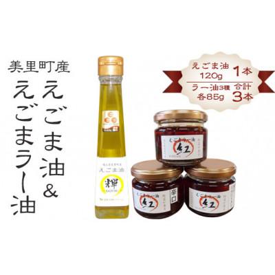 ふるさと納税 美里町 えごま油&amp;えごまラー油 各種抱き合わせセット