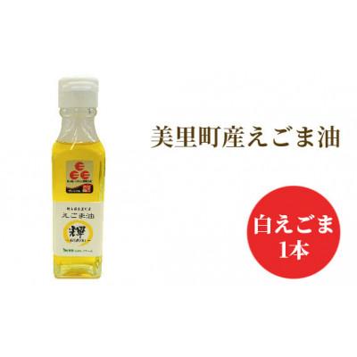 ふるさと納税 美里町 美里町産えごま油 白えごま1本