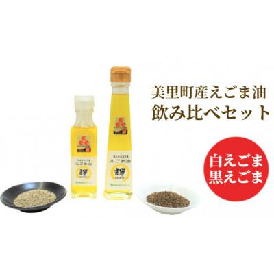 ふるさと納税 美里町 美里町産えごま油 白えごま&amp;黒えごま 飲み比べセット