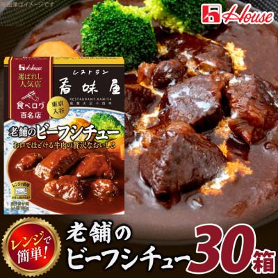ふるさと納税 江南市 ハウス 選ばれし人気店 老舗のビーフシチュー ×30個 食べログ百名店 レトルト食品 レンジ調理対応