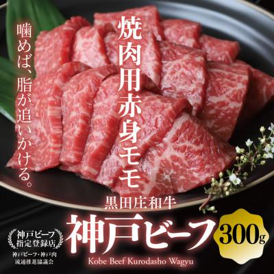 ふるさと納税 西脇市 [黒田庄和牛]焼肉用赤身モモ 300g