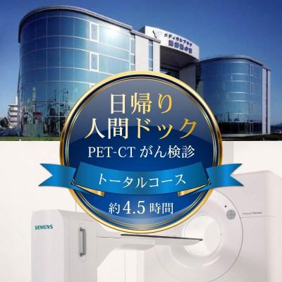ふるさと納税 奈良市 PET-CT [PET-CTがん検診 1名分 トータルコース]