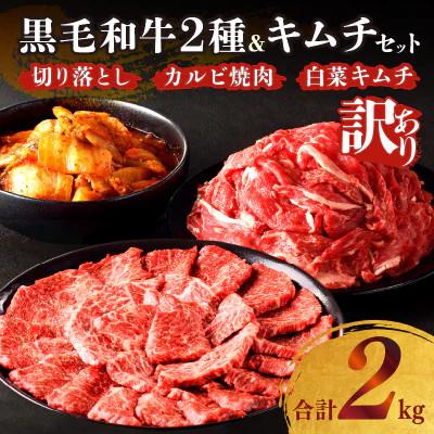 ふるさと納税 都農町 [訳あり]黒毛和牛切り落とし &amp; カルビ焼肉 &amp; キムチ(合計2kg)[T025-0035](都農町