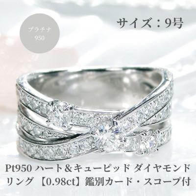 ふるさと納税 昭和町 Pt950 ハート&amp;キューピッド ダイヤモンド リング [0.98ct]鑑別カード・スコープ付 9号