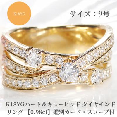 ふるさと納税 昭和町 K18YG ハート&amp;キューピッド ダイヤモンド リング [0.98ct]鑑別カード・スコープ付 9号