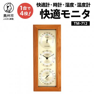 ふるさと納税 奥州市 快適モニタ1台4役(快適計・時計・温度・湿度計) TM-712 [AJ047]