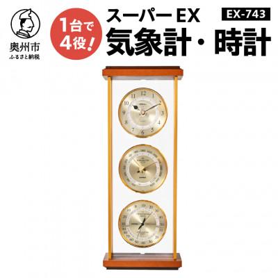 ふるさと納税 奥州市 スーパーEX気象計・時計 EX-743 [AJ064]