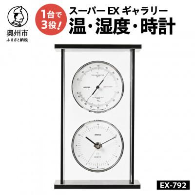 ふるさと納税 奥州市 スーパーEXギャラリー温・湿度・時計 EX-792 [AJ066]