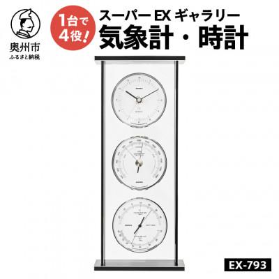 ふるさと納税 奥州市 スーパーEXギャラリー気象計・時計 EX-793 [AJ067]