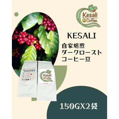 ふるさと納税 高松市 Kesali自家焙煎ダークローストコーヒー豆150gx2袋