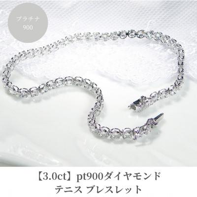 ふるさと納税 昭和町 [3.0ct]pt900ダイヤモンド テニス ブレスレット 18cm