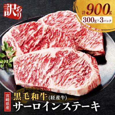 ふるさと納税 都農町 [訳あり]宮崎県産 黒毛和牛(経産牛)サーロインステーキ (計900g)[T025-0125](都農