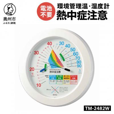 ふるさと納税 奥州市 環境管理温・湿度計「熱中症注意」 TM-2482W [AJ123] 壁掛け用