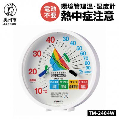 ふるさと納税 奥州市 環境管理温・湿度計「熱中症注意」 TM-2484W [AJ124] 置き掛け兼用