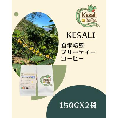 ふるさと納税 高松市 Kesali自家焙煎フルーティーコーヒー豆150gx2袋