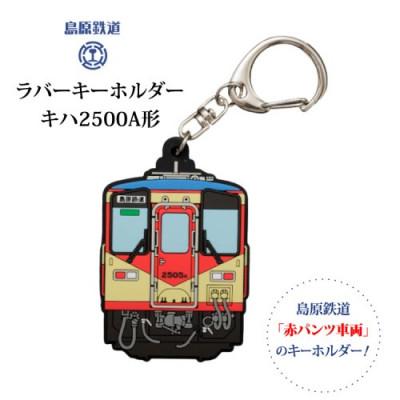ふるさと納税 島原市 島原鉄道 ラバーキーホルダー 赤パンツ車両 1点(島原市)