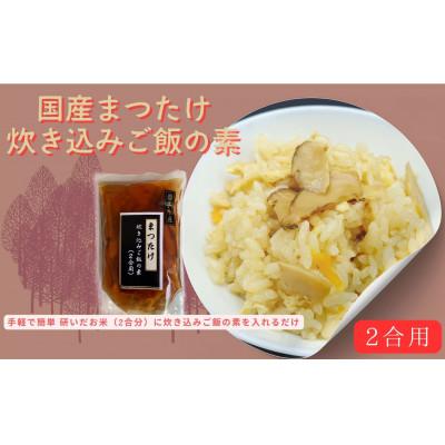 ふるさと納税 洋野町 国産まつたけ炊き込みご飯の素(2合用)