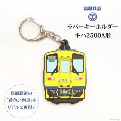 ふるさと納税 島原市 島原鉄道ラバーキーホルダー(キハ2500A形)キーホルダー 1点(島原市)