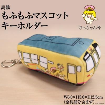 ふるさと納税 島原市 島鉄 もふもふマスコットキーホルダー[さっちゃん号] 1点(島原市)