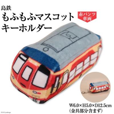 ふるさと納税 島原市 島鉄 もふもふマスコットキーホルダー[赤パンツ車両] 1点