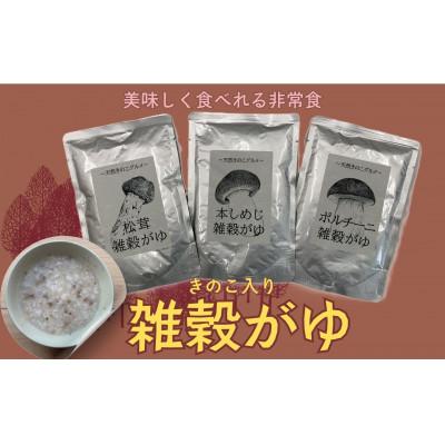 ふるさと納税 洋野町 きのこ入り雑穀がゆ3種(松茸・本しめじ・ポルチーニ)各1食(計3食)